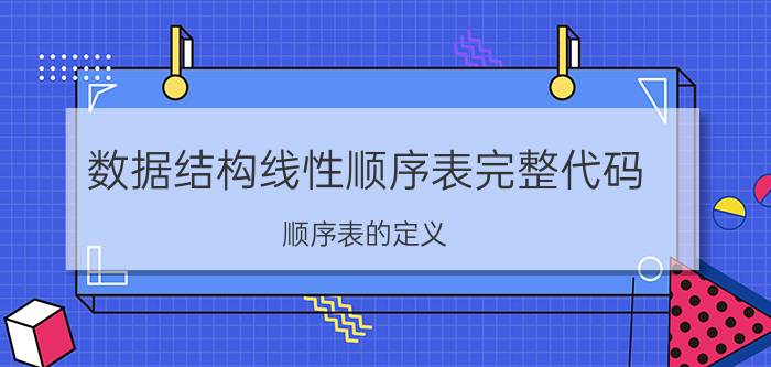 数据结构线性顺序表完整代码 顺序表的定义？